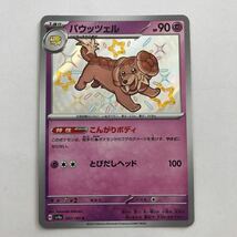 【美品】ポケモンカード バウッツェル S 色違い 1枚 送料63円〜 即決 おまとめOK sv4a_画像1