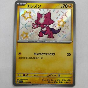 【美品】ポケモンカード エレズン S 色違い 1枚 送料63円〜 即決 おまとめOK sv4a