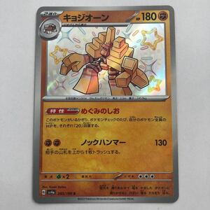 【美品】ポケモンカード キョジオーン S 色違い 1枚 送料63円〜 即決 おまとめOK sv4a