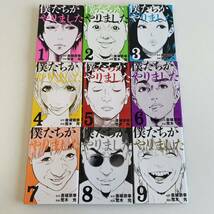 僕たちがやりました 全巻セット 全9巻 荒木光 金城宗幸 漫画 マンガ コミック 講談社 KC ヤンマガ_画像1