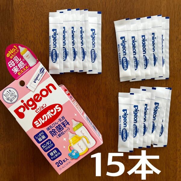 ミルクポンS 15本　ピジョン　哺乳瓶乳首除菌料