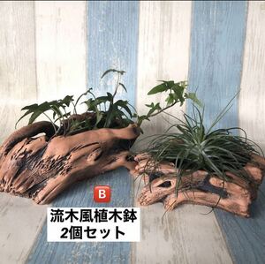 流木風 植木鉢 ガーデン インテリア／2個セットB