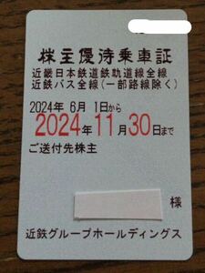 最新　近鉄株主優待乗車証　簡易書留　送料込み