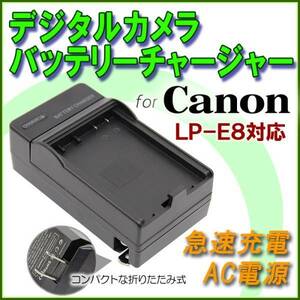 送料無料 Canon LP-E8 EOS Kiss X4 EOS Kiss X5 EOS Kiss X6i EOS Kiss X7i 急速 対応 AC 電源★