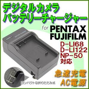 送料無料 PENTAX D-LI68 / D-LI122 対応 ペンタックス Optio S10 / Optio VS20 FUJIFILM NP-50 対応 急速 対応 AC 電源★