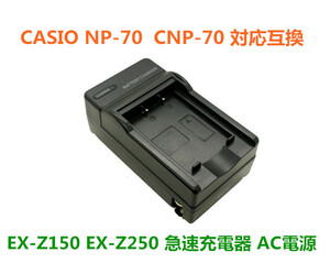 CASIO CNP70 / Exilim Zoom EX-Z150 充電器対応 AC 電源