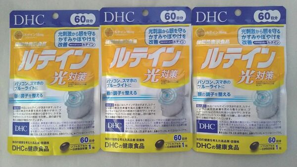 DHC サプリメント ルテイン光対策 ビタミンE 60日分 60粒 3個セット