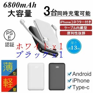 【2個セット】モバイルバッテリー 6800mAh 超軽量 ケーブル内蔵 超薄型