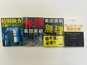 小説4冊セット(フェルマーの最終定理、無理・上下、特別検査金融アベンジャー)