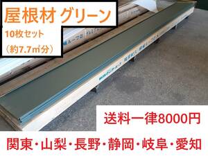 【 屋根材 】「 ニチハ　横暖ルーフ 」「 2BE1FW53(生産終了品）」 「グリーン」 10枚セット（約7.7㎡分）センタールーフ 