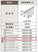 【 屋根部材 】「 改修用唐草SB 」「 Sシェイドブラウン 」 「 アイジー工業　KS10-708 」 5本セット　アイジールーフ_画像3