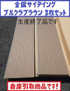 ＝引取り限定＝【 センターサイディング 】K233 生産終了品「 ブルクラブラウン 3788㎜ 」「 3枚セット 」 金属サイデイング 