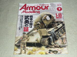 ArmourModelling アーマーモデリング 2020年7月号 No.249 ◆ 【巻頭特集】戦車の傷は武勇の証 ダメージ表現のアイディアと技法