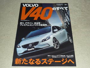 モーターファン別冊 ニューモデル速報 インポート Vol.26　◆　VOLVO V40のすべて