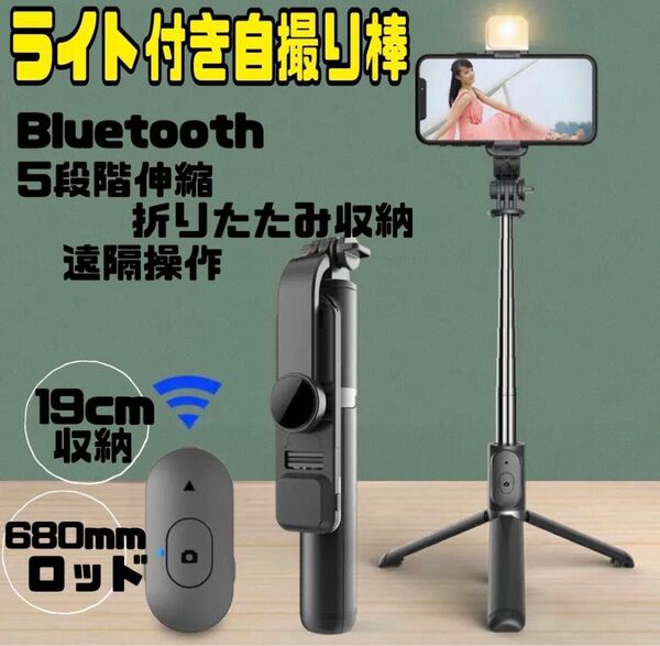 新品！リモコン付き☆2段階LEDライト付き自撮り棒　セルカ棒　Bluetooth 三脚　遠隔操作　360度回転　