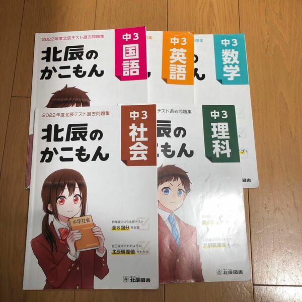 2022年　北辰のかこもん　北辰テスト　過去問　5科