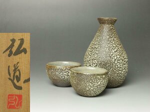 ■個人コレクション出品■河原弘道 益子焼 酒器 共箱 ぐい呑 徳利 堂々たる風格の梅花皮!!