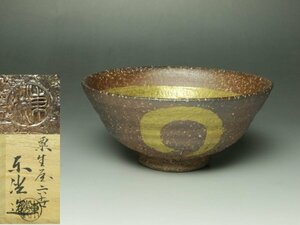 ■個人コレクション出品■六世中村東洸 焼〆金彩円相文茶碗 共箱 加陽庵 粟生屋 渋い焼〆に金彩が映える!!