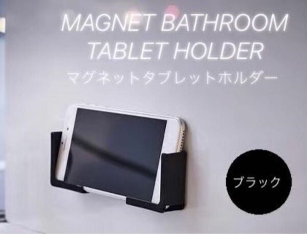 タブレットホルダー iPad スマホ 料理 風呂 マグネット スタンド
