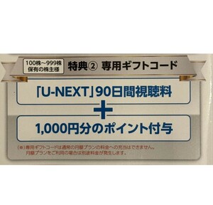 U-NEXT株主優待90日間視聴無料+1000ポイントギフトコード通知のみ
