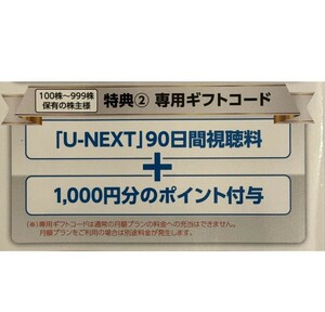 U-NEXT株主優待90日間視聴無料+1000ポイントギフトコード◆通知のみ
