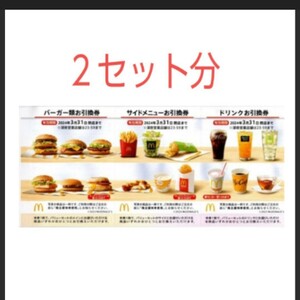 マクドナルド 株主優待券 2セット 有効期限 : 2024年 9月30日