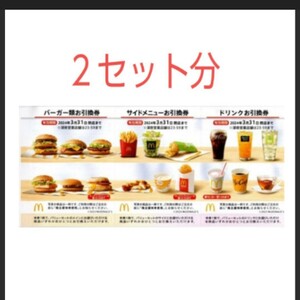  McDonald's stockholder complimentary ticket 2 set ( burger * side * drink each 2 sheets ) have efficacy time limit : 2024 year 9 month 30 day 