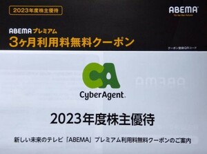 サイバーエージェントの株主優待 ABEMAプレミアム 3ヶ月利用料無料クーポン◆通知のみ