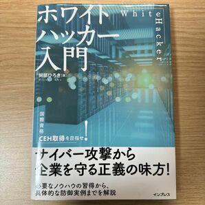 ホワイトハッカー入門　国際資格ＣＥＨ取得を目指せ！ 阿部ひろき／著