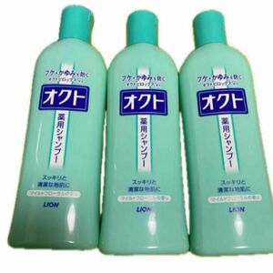 ライオン オクト 薬用シャンプー ボトル 320ml×３本　新品未開封