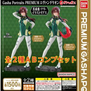 Gasha Portraits PREMIUM　エヴァンゲリオン 真希波・マリ・イラストリアス　全2種セット　エヴァガチャ