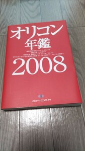 オリコン年鑑 2008