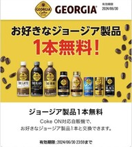 【3枚】 コークオン ドリンクチケット Coke ON対応自動販売機 ジョージア 1本 NEWATER または アクエリアス 2本_画像2