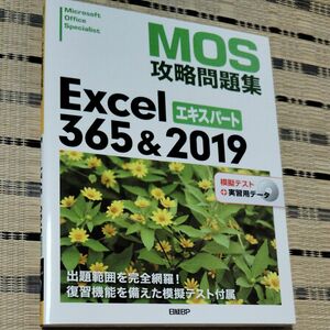 MOS　excel　エキスパート　攻略問題集