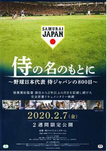 映画チラシ 2020年02月公開 『侍の名のもとに ～ 野球日本代表 侍ジャパンの800日』