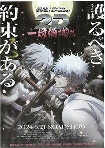 映画チラシ 2024年06月21日公開 『銀魂オンシアター2D 一国傾城篇』