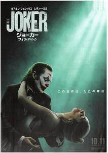映画チラシ 2024年10月11日公開 『ジョーカー JOKER フォリ・ア・ドゥ』