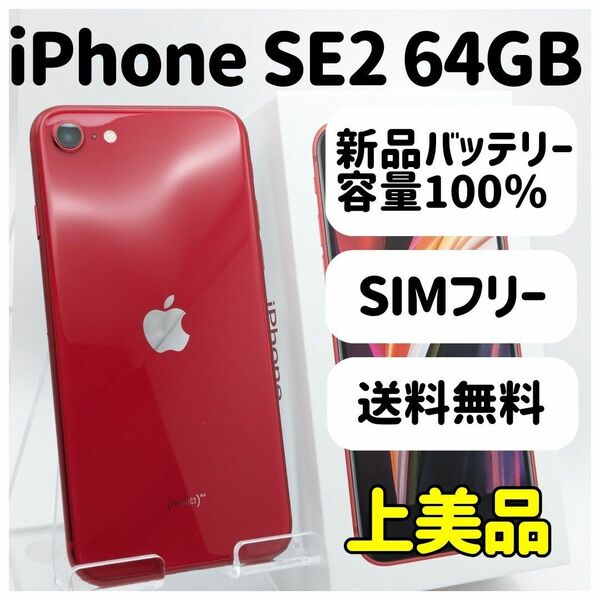 上美品 iPhone SE2 レッド 64GB SIMフリー 本体 箱 54A