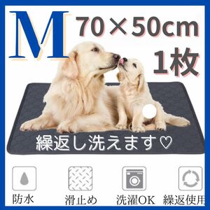 Mサイズ ペット用 トイレ ペットマット 下敷き 洗える 繰返し ダークグレー