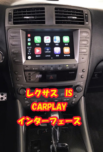 レクサス　IS　2006-2008　ワイヤレスCARPLAYインストール　インターフェース　-AN-1008