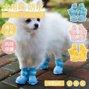 犬 靴 犬の靴 雨の日 レインシューズ 散歩用 犬用靴 防水 脱げない ドッグシューズ 1セット4個入り 肉球保護 滑り止め 履かせやすい ソフト