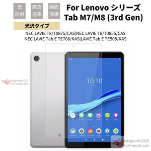 Lenovo Tab M9 M8 4th Gen Tab M7/M8 FHD 3rd Gen保護フィルム NEC LAVIE T9 T8 T7 T0975 T0855 T0875 保護シートシール光沢用