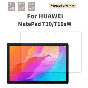 HUAWEI MatePad T10 AGR-L09/W09 MatePad T10s AGS3-L09/W09タブレット用液晶保護フィルム/保護シート/シールスクリーンプロテクター