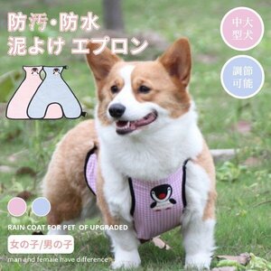 中大型犬 エプロン 泥よけエプロン レインウェア ペットレインコート 雨具ウェア 犬用レインエプロン お腹エプロン 散歩 お出かけ 犬の服