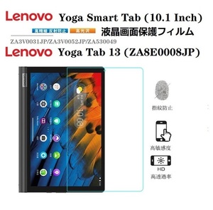 LenovoYogaSmartTab専用液晶画面保護フィルムLenovoレノボYogaTab13YT-K606Fフィルム レノボYogaTab5YT-X705Fタブレット用液晶保護フィルム