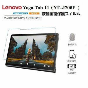 Lenovo Yoga Tab 11 YT-J706F専用液晶画面保護フィルムLenovo レノボ Yoga Tab 11フィルム レノボZA8W0074JP/ZA8W0057JP/タブレット用