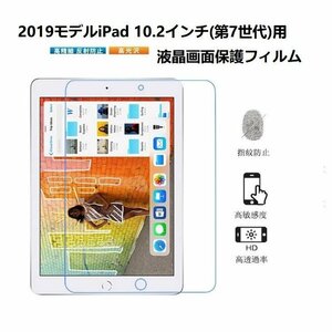 iPad 10.2インチ 第7/8/9世代フイルム 2021/2020/2019 10.2インチ液晶画面保護フィルム 10.2インチ2021新型iPad用保護フイルム クリア