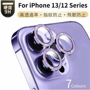 キラキラiPhone13 mini 13 Pro Maxガラスフィルム iPhone12 Pro Max 12 Pro iPhone12 mini用カメラレンズ保護ガラスフィルム レンズカバー