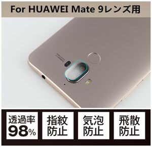 HUAWEI Mate 9 lens for strengthen the glass film! lens for protection strengthen the glass film fingerprint prevention easily sticking type 