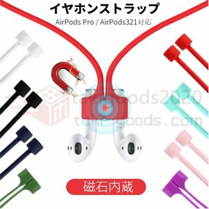 AirPods 321用 AirPods pro用マグネット吸着 ストラップ AirPods pro 各世代用ネックストラップ マグネット内蔵 落下防止 紛失防止